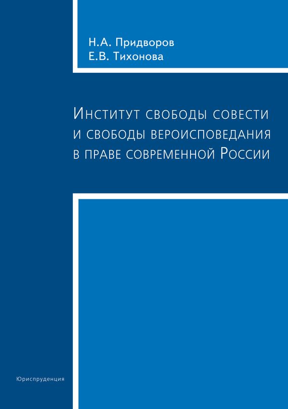 Обложка книги «Институт свободы совести и свободы вероисповедания в праве современной России»