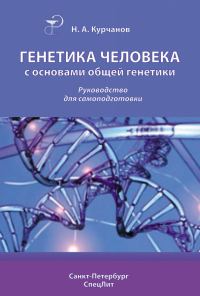Обложка книги «Генетика человека с основами общей генетики»
