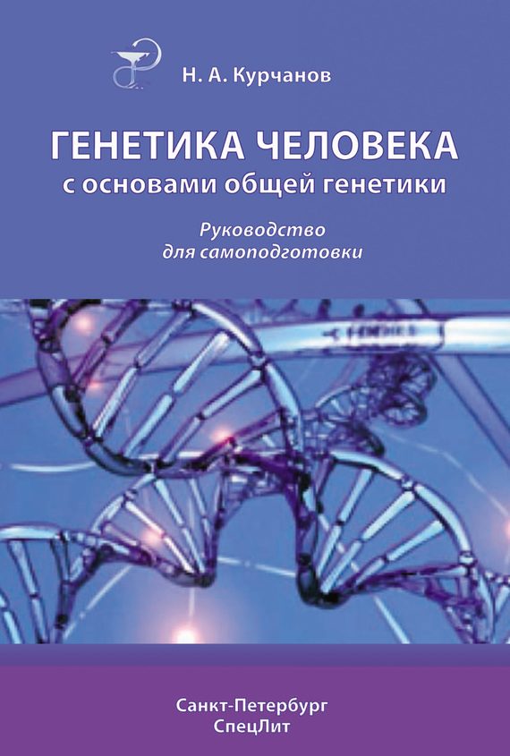 Обложка книги «Генетика человека с основами общей генетики»