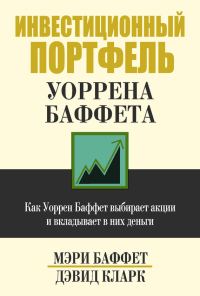 Обложка книги «Инвестиционный портфель Уоррена Баффета»