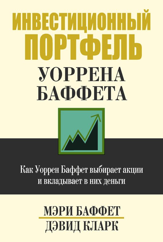 Обложка книги «Инвестиционный портфель Уоррена Баффета»