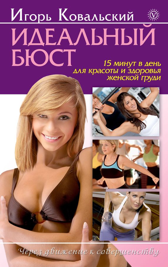 Обложка книги «Идеальный бюст. 15 минут в день для красоты и здоровья женской груди»