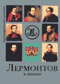 Обложка книги «Лермонтов в жизни. Систематизированный свод подлинных свидетельств современников.»