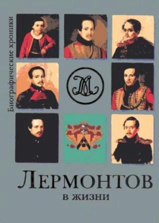 Обложка книги «Лермонтов в жизни. Систематизированный свод подлинных свидетельств современников.»