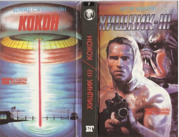 Обложка книги «Хищник-III. Кокон»