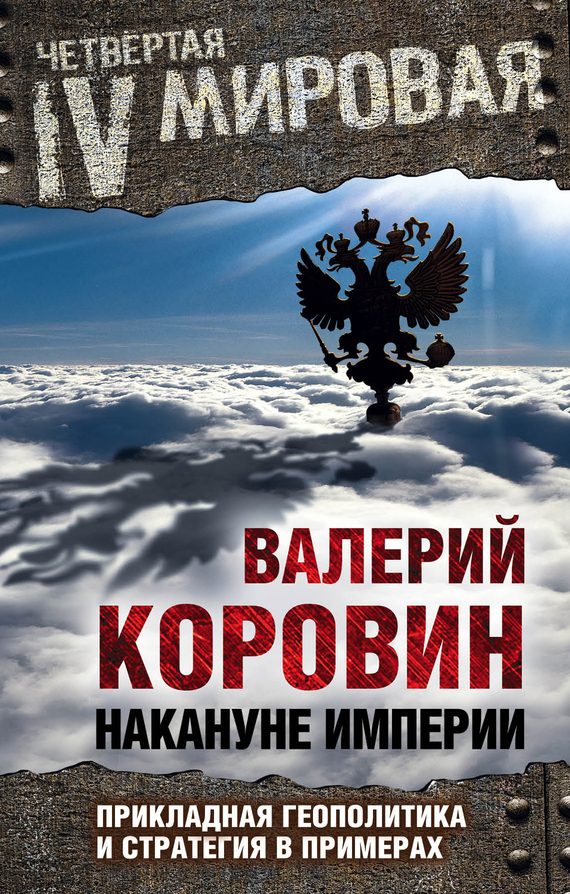 Обложка книги «Накануне империи. Прикладная геополитика и стратегия в примерах»