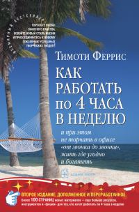 Обложка книги «Как работать по четыре часа в неделю»