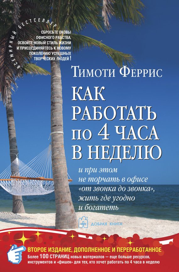 Обложка книги «Как работать по четыре часа в неделю»