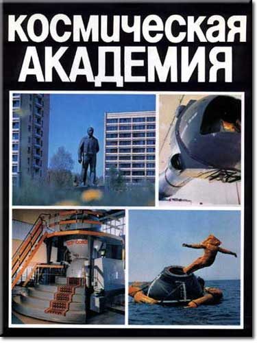 Обложка книги «Космическая академия»