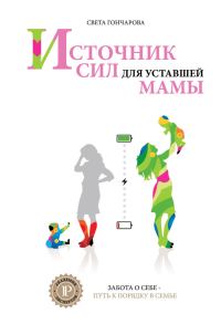 Обложка книги «Источник сил для уставшей мамы»