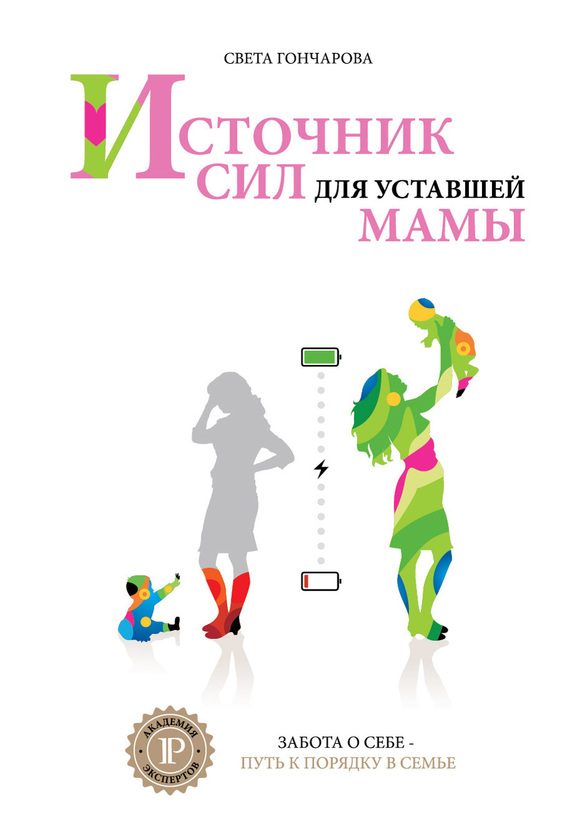 Обложка книги «Источник сил для уставшей мамы»
