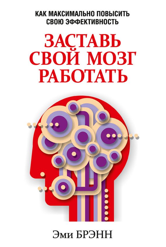 Обложка книги «Заставь свой мозг работать. Как максимально повысить свою эффективность»