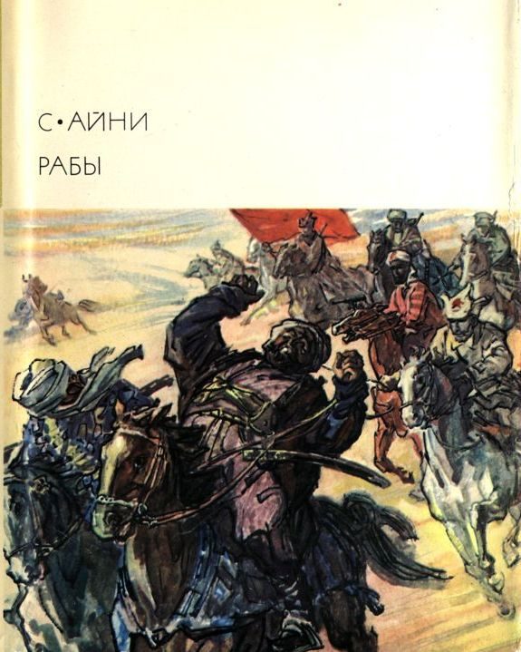 Обложка книги «Рабы»