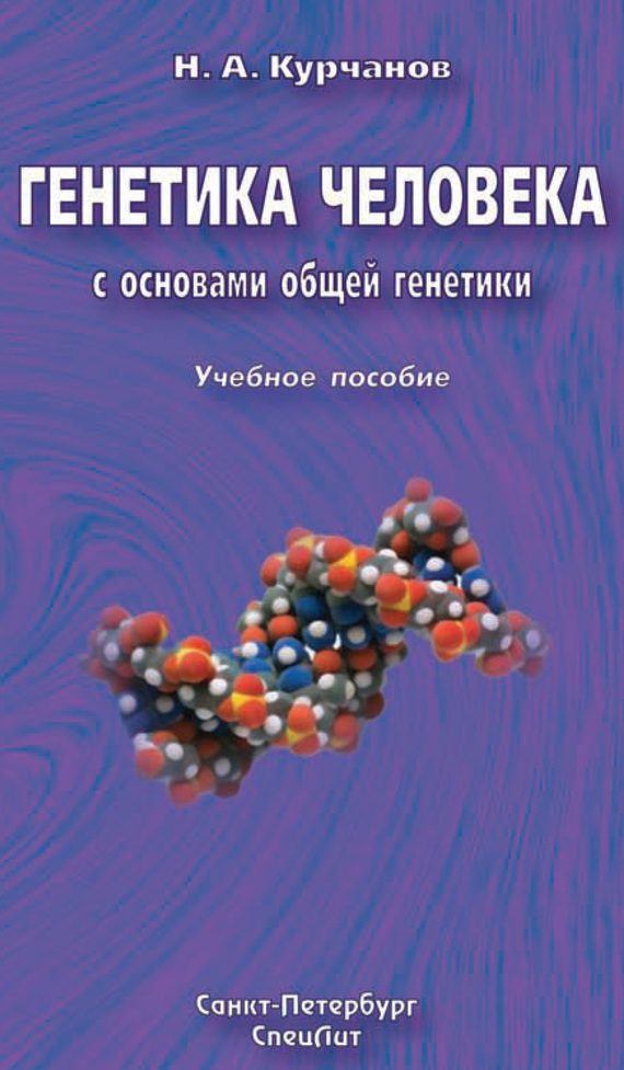 Обложка книги «Генетика человека с основами общей генетики»