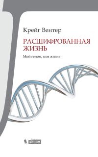 Обложка книги «Расшифрованная жизнь»