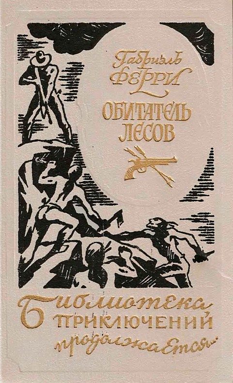 Обложка книги «Обитатель лесов»