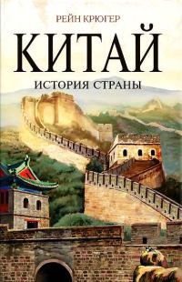 Обложка книги «Китай. История страны»