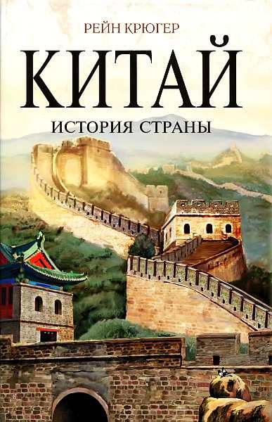 Обложка книги «Китай. История страны»