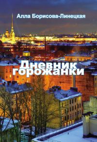 Обложка книги «Дневник горожанки. Петербург в отражениях»
