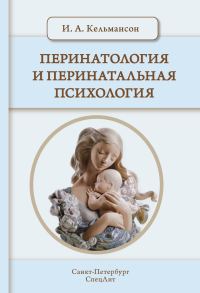 Обложка книги «Перинатология и перинатальная психология»