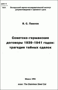 Обложка книги «Советско-германские договоры 1939-1941 годов: трагедия тайных сделок»