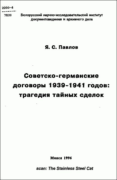Обложка книги «Советско-германские договоры 1939-1941 годов: трагедия тайных сделок»