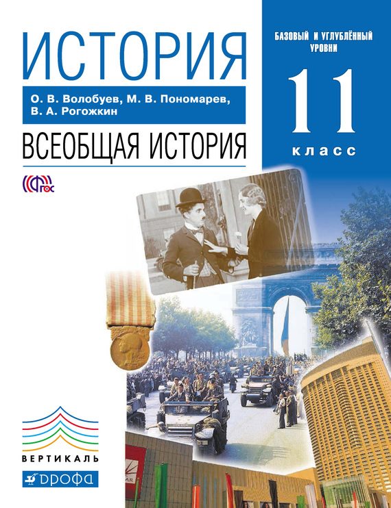 Обложка книги «История. Всеобщая история. 11 класс. Базовый и углублённый уровни»