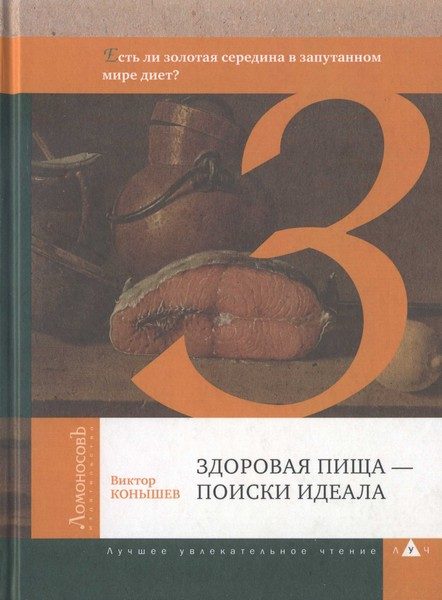 Обложка книги «Здоровая пища — поиски идеала. Есть ли золотая середина в запутанном мире диет?»