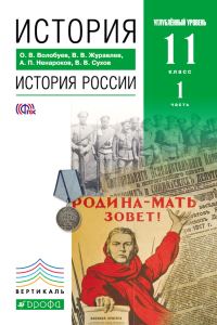 Обложка книги «История. История России. 11 класс. Углублённый уровень. Часть 1»