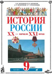 Обложка книги «История России XX – начало XXI века. 9 класс»
