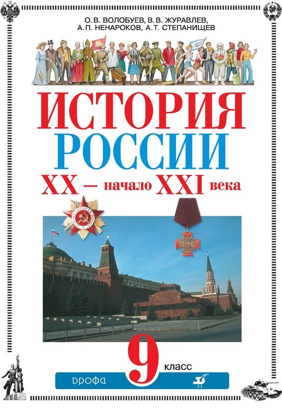 Обложка книги «История России XX – начало XXI века. 9 класс»