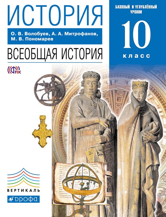 Обложка книги «История. Всеобщая история. 10 класс. Базовый и углублённый уровни»