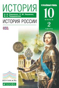 Обложка книги «История. История России. 10 класс. Углублённый уровень. Часть 2»