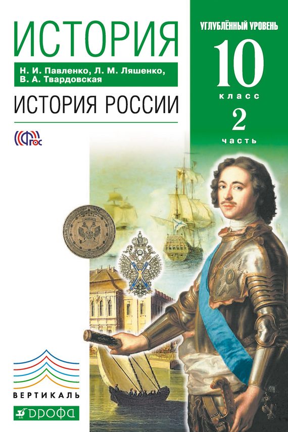 Обложка книги «История. История России. 10 класс. Углублённый уровень. Часть 2»