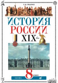 Обложка книги «История России. XIX век. 8 класс»