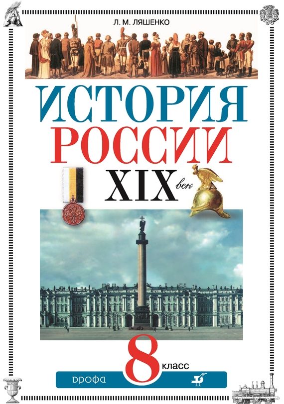 Обложка книги «История России. XIX век. 8 класс»