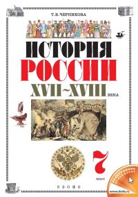 Обложка книги «История России. XVII–XVIII века. 7 класс»