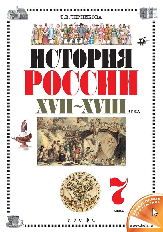 Обложка книги «История России. XVII–XVIII века. 7 класс»