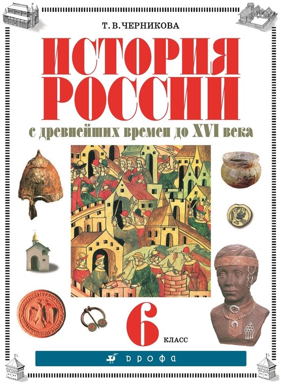Обложка книги «История России с древнейших времен до XVI века. 6 класс»