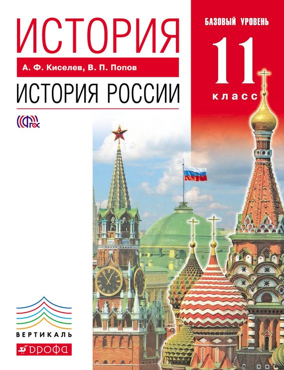 Обложка книги «История. История России. 11 класс. Базовый уровень»