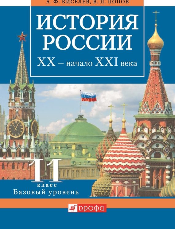 Обложка книги «История России. XX – начало XXI века. 11 класс. Базовый уровень»