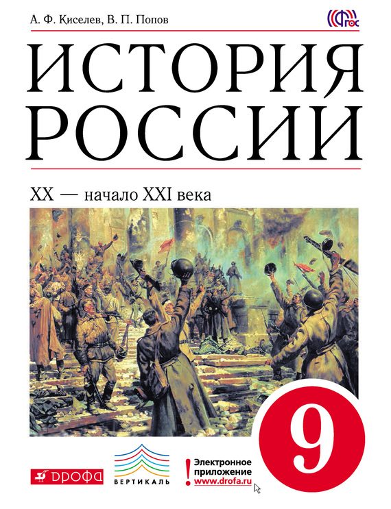 Обложка книги «История России. XX – начало XXI века. 9 класс»
