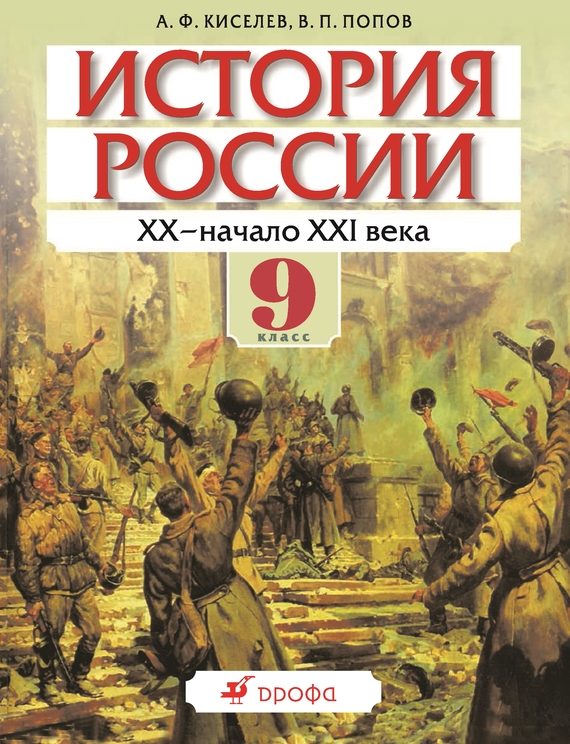 Обложка книги «История России XX – начало XXI века. 9 класс»