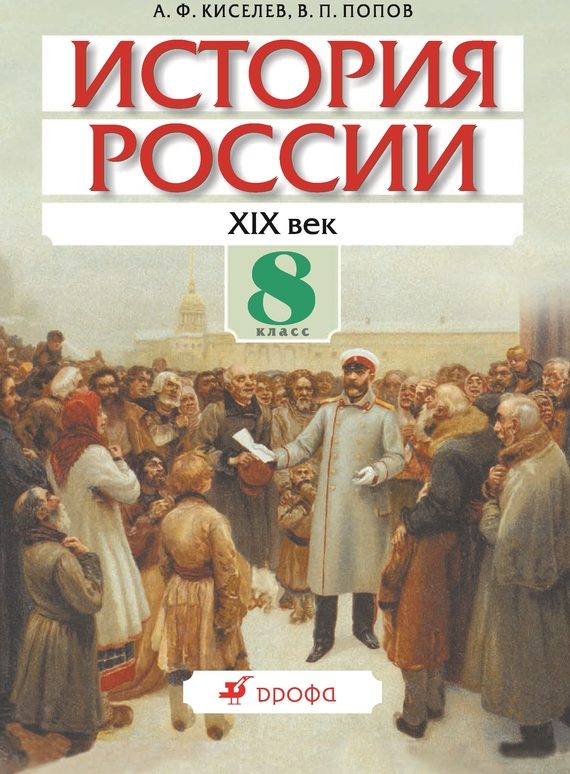 Обложка книги «История России. XIX век. 8 класс»