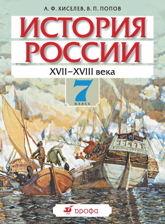 Обложка книги «История России. XVII-XVIII века. 7 класс»