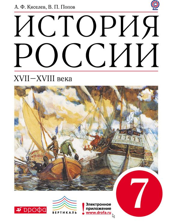 Обложка книги «История России. XVII–XVIII века. 7 класс»