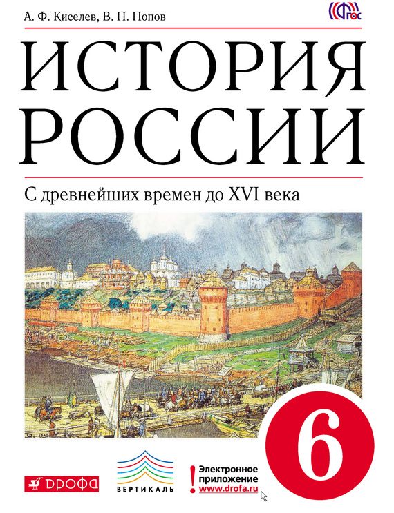 Обложка книги «История России. С древнейших времен до XVI века. 6 класс»