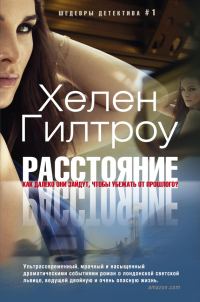 Обложка книги «Расстояние»