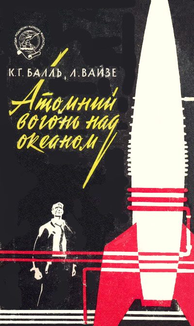 Обложка книги «Атомний вогонь над океаном»