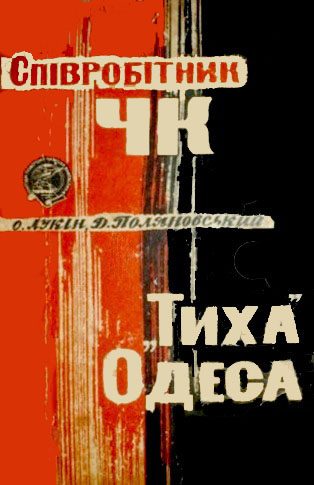 Обложка книги «Співробітник ЧК. "Тиха" Одеса»